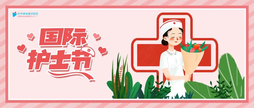 杭州顾连通济医院开展庆祝5.12国际护士节活动