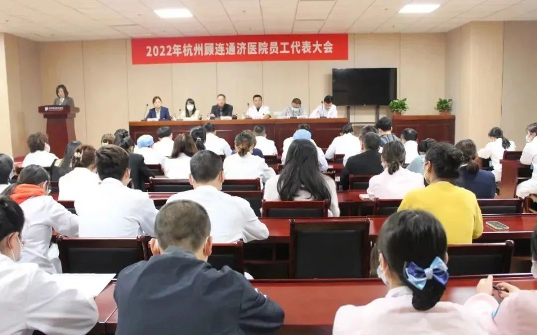 杭州顾连通济医院顺利召开2022年员工代表大会
