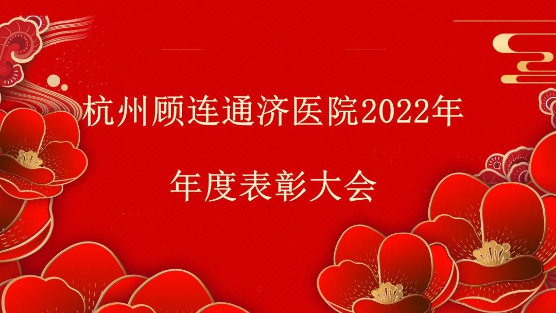 杭州顾连通济医院|2022年度表彰大会