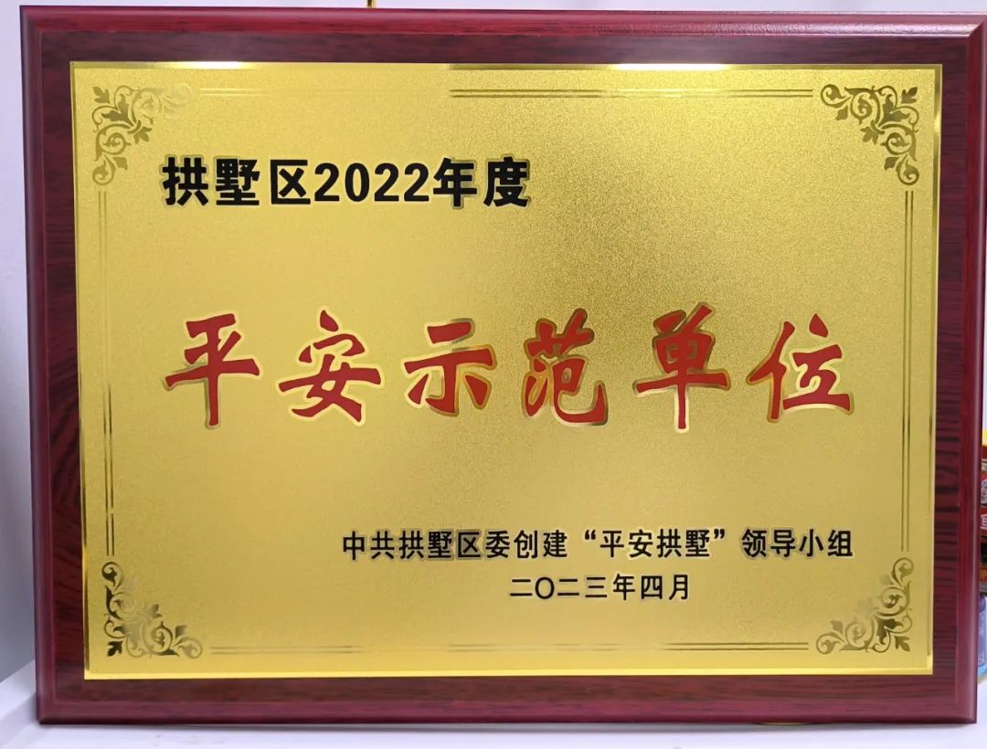 杭州顾连通济医院荣获拱墅区2022年度“平安示范单位”