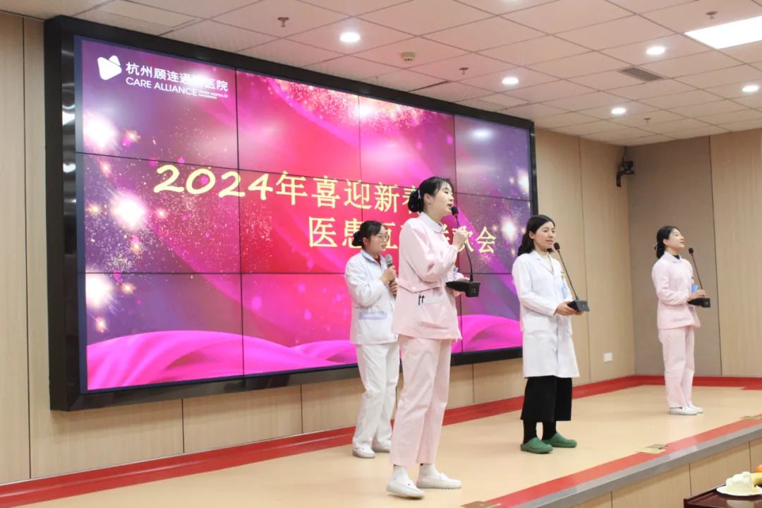 杭州顾连通济医院举办2024年喜迎新春医患互动联欢会