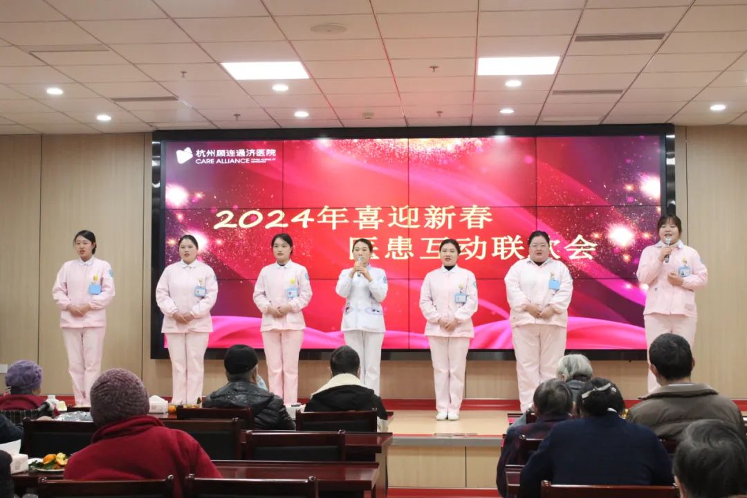 杭州顾连通济医院举办2024年喜迎新春医患互动联欢会