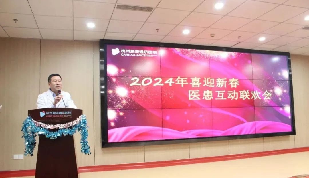 杭州顾连通济医院举办2024年喜迎新春医患互动联欢会