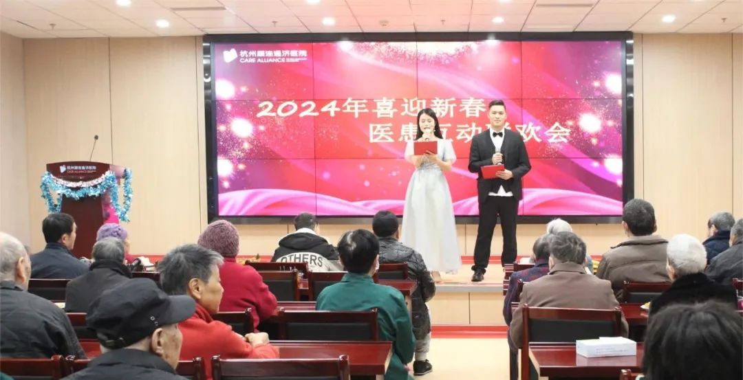 杭州顾连通济医院举办2024年喜迎新春医患互动联欢会