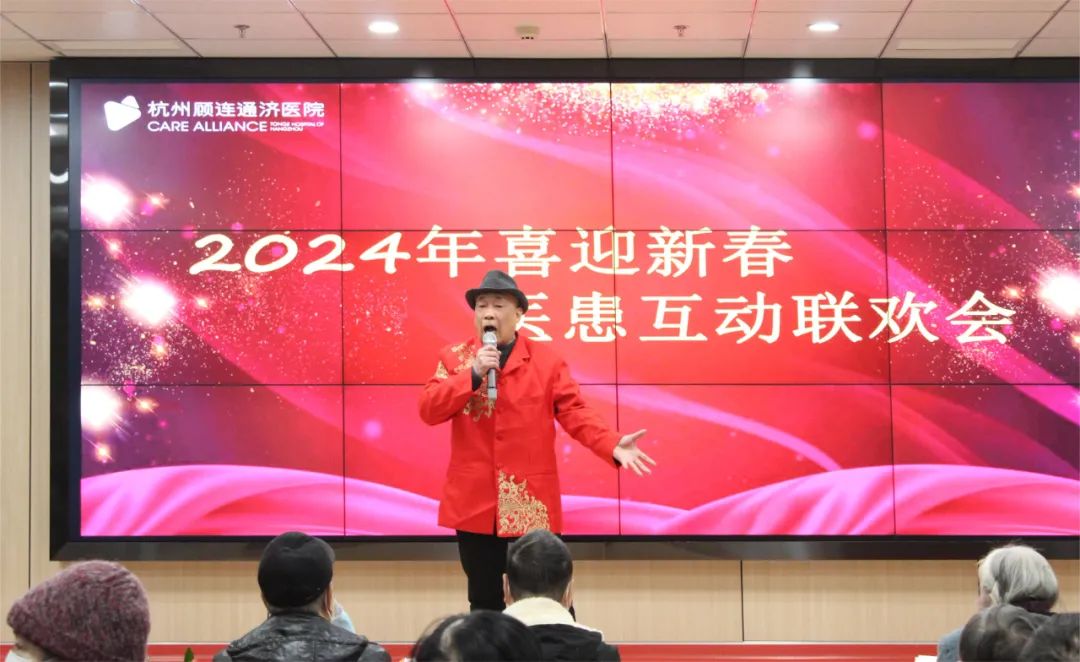 杭州顾连通济医院举办2024年喜迎新春医患互动联欢会