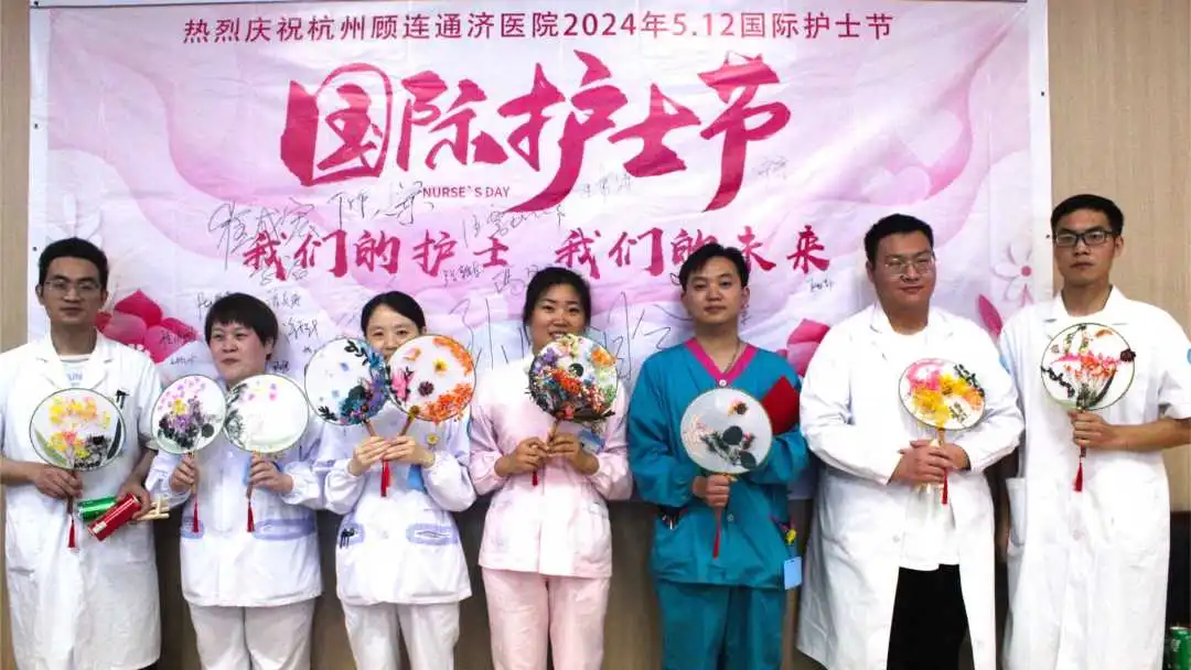杭州顾连通济医院庆祝5.12护士节系列活动