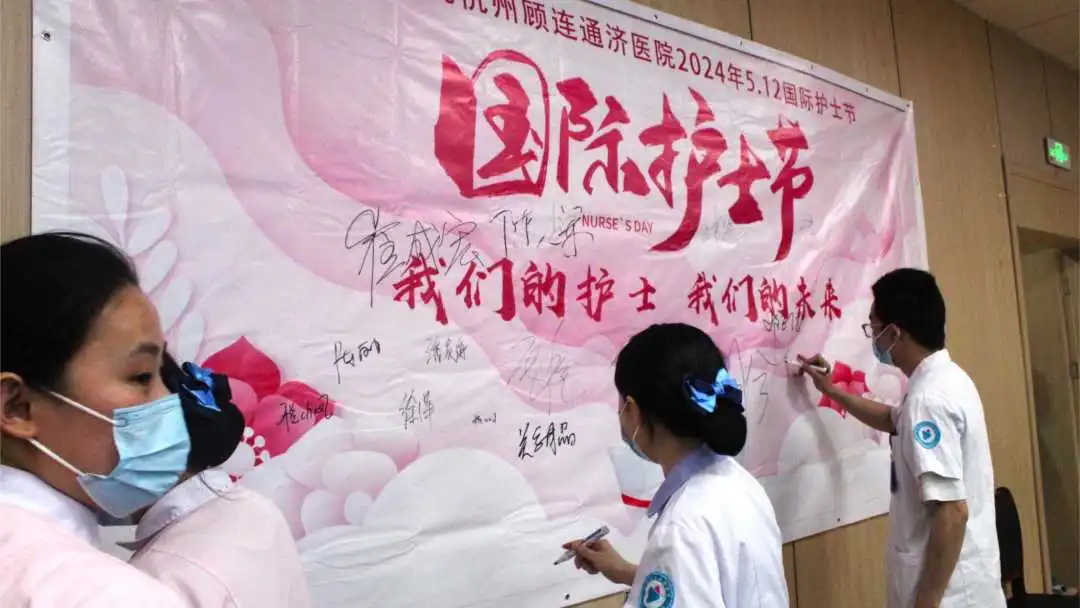 杭州顾连通济医院庆祝5.12护士节系列活动