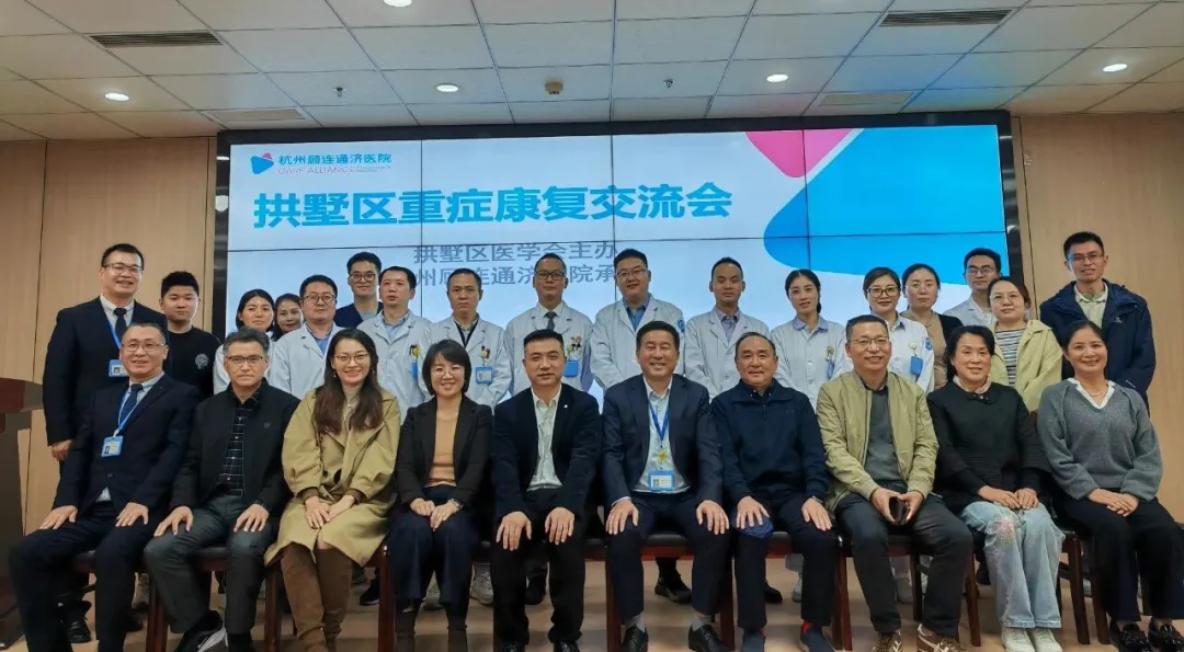 首届拱墅区重症康复学术交流会于杭州顾连通济医院圆满落幕