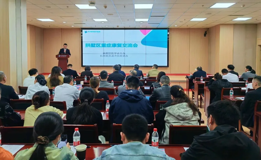 首届拱墅区重症康复学术交流会于杭州顾连通济医院圆满落幕