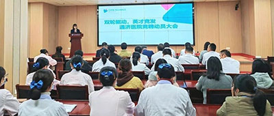 【双轮驱动，英才竞发】——杭州顾连通济医院召开竞聘动员大会