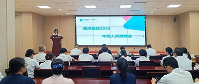 【凝心聚力，“竞”显风采 】——杭州顾连通济医院2025年度中级职称竞聘会圆满落幕