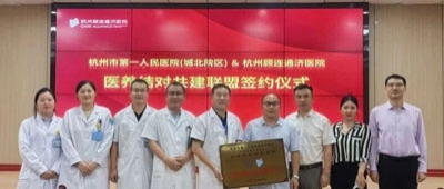 【强强联合，共筑健康 】——杭州顾连通济医院与杭州市第一人民医院（城北院区）正式签约，开启医养结合新篇章